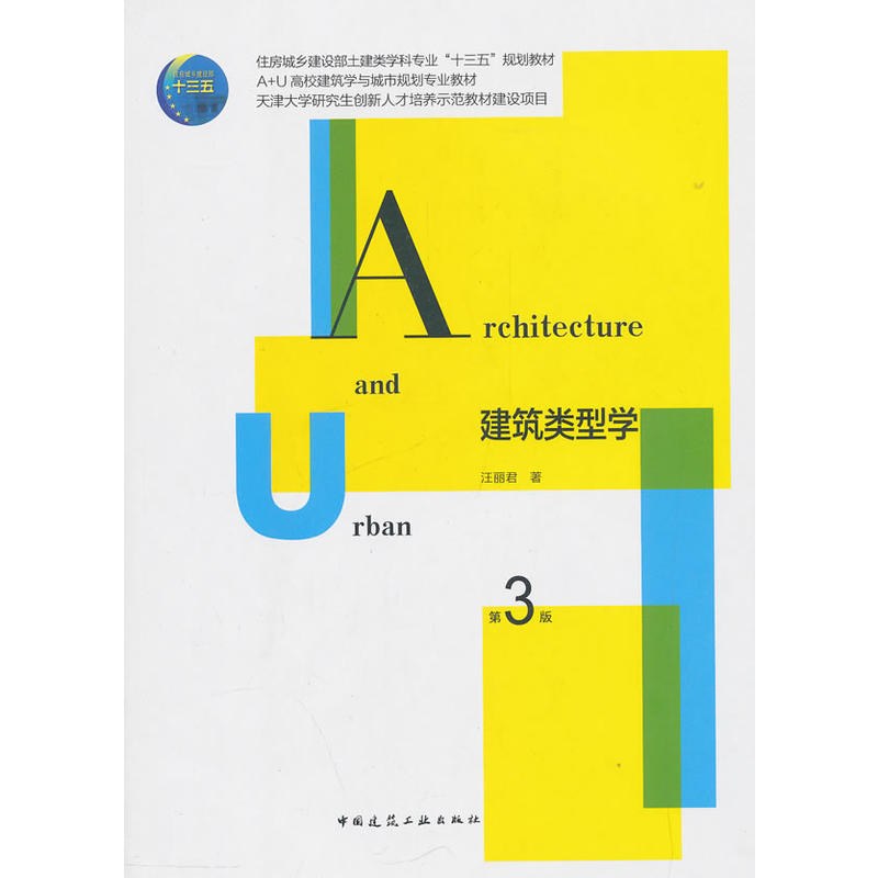 建筑类型学（第三版）