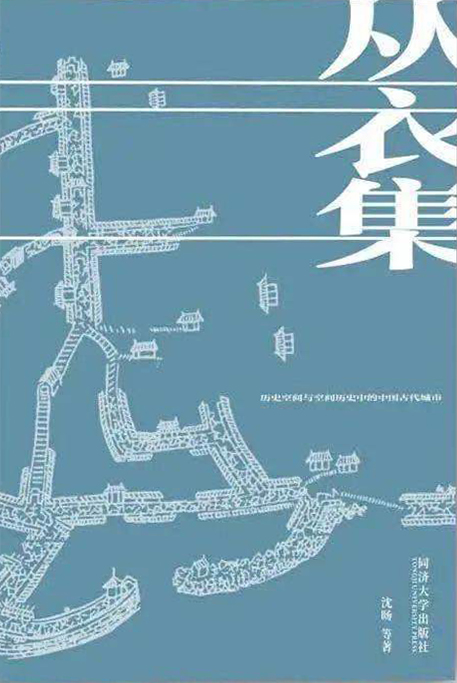 从衣集：历史空间与空间历史中的中国古代城市