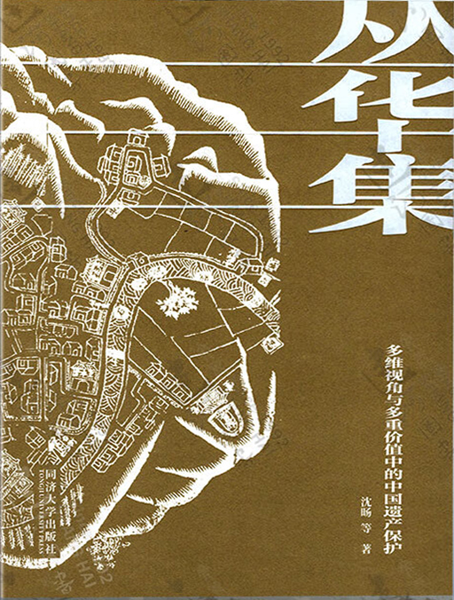 丛华集：多维视角与多重价值中的中国遗产保护