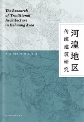 河湟地区传统建筑研究